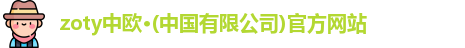 zoty中欧